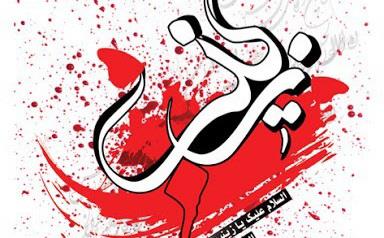 پیام تسلیت مدیر عامل شرکت نکا چوب به مناسبت وفات حضرت زینب (س)
